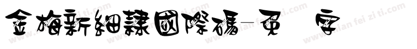 金梅新細隸國際碼字体转换