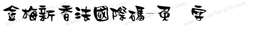 金梅新香法國際碼字体转换