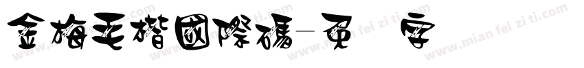金梅毛楷國際碼字体转换