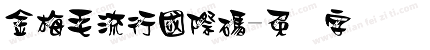 金梅毛流行國際碼字体转换