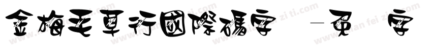 金梅毛草行國際碼字体字体转换