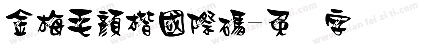 金梅毛顏楷國際碼字体转换