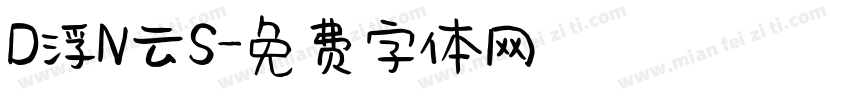 D浮N云S字体转换