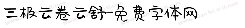 三极云卷云舒字体转换