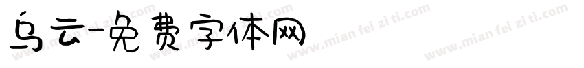 乌云字体转换