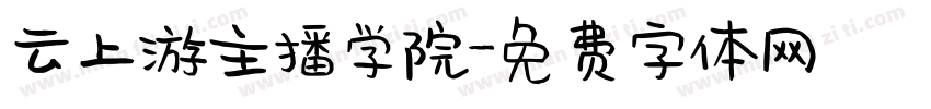 云上游主播学院字体转换
