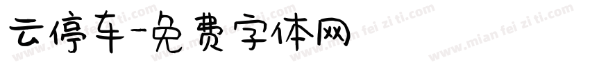 云停车字体转换