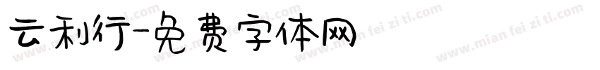 云利行字体转换