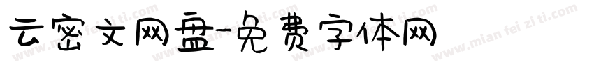 云密文网盘字体转换