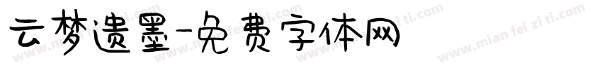 云梦遗墨字体转换