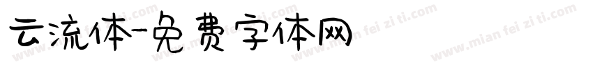 云流体字体转换