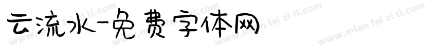 云流水字体转换