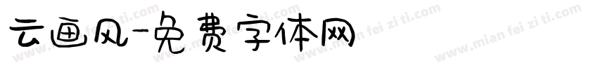 云画风字体转换