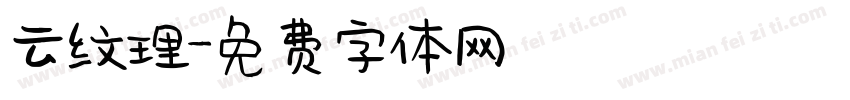 云纹理字体转换