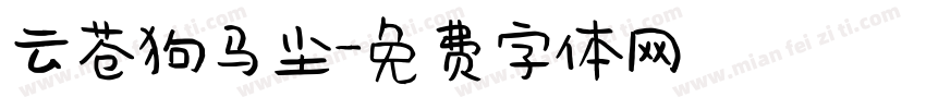 云苍狗马尘字体转换