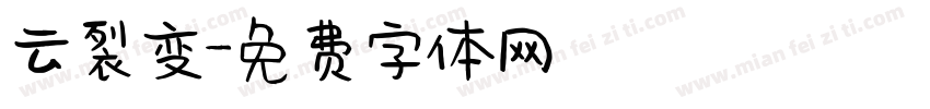 云裂变字体转换