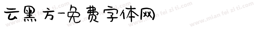 云黑方字体转换