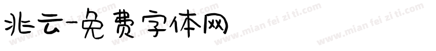 兆云字体转换