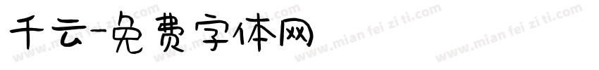 千云字体转换