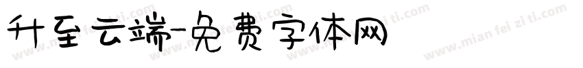 升至云端字体转换