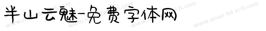 半山云魅字体转换