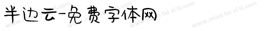 半边云字体转换