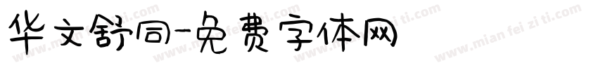 华文舒同字体转换