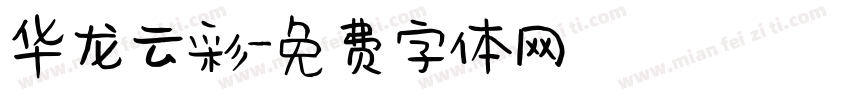 华龙云彩字体转换