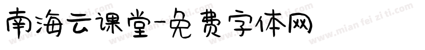 南海云课堂字体转换