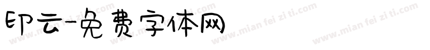 印云字体转换