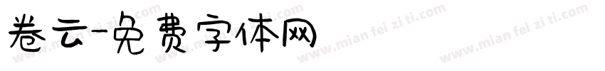卷云字体转换