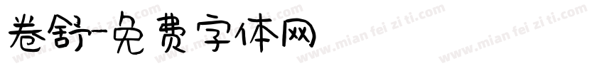 卷舒字体转换
