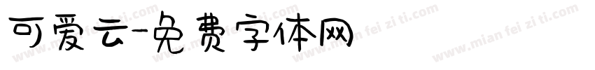 可爱云字体转换