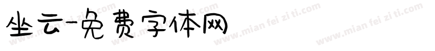 坐云字体转换
