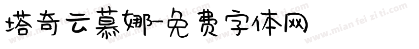塔奇云慕娜字体转换