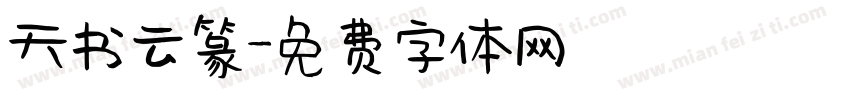 天书云篆字体转换
