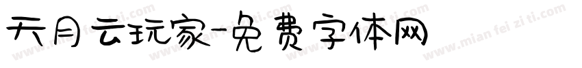 天月云玩家字体转换