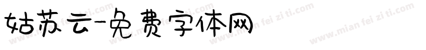 姑苏云字体转换