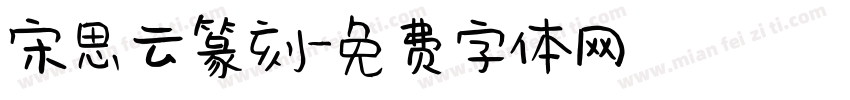 宋思云篆刻字体转换