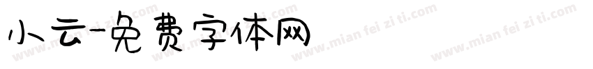 小云字体转换