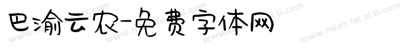 巴渝云农字体转换