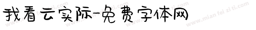 我看云实际字体转换