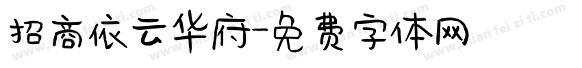 招商依云华府字体转换