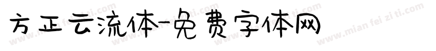 方正云流体字体转换