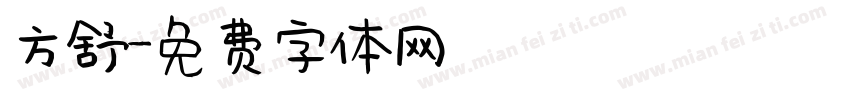 方舒字体转换