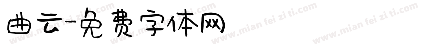 曲云字体转换