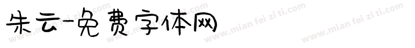 朱云字体转换
