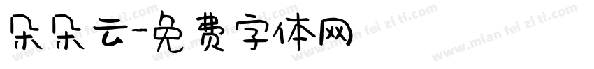 朵朵云字体转换