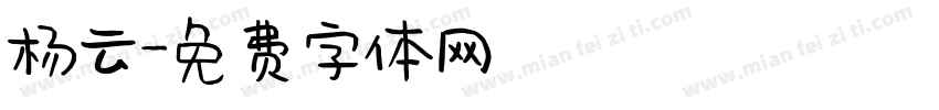 杨云字体转换