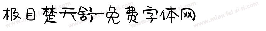 极目楚天舒字体转换